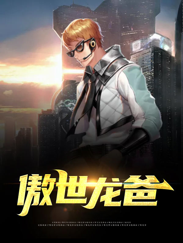 傲世龙爸小说免费阅读