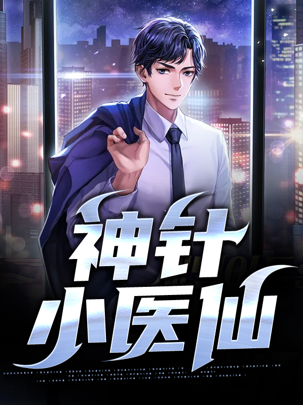 神针小医仙小说免费阅读