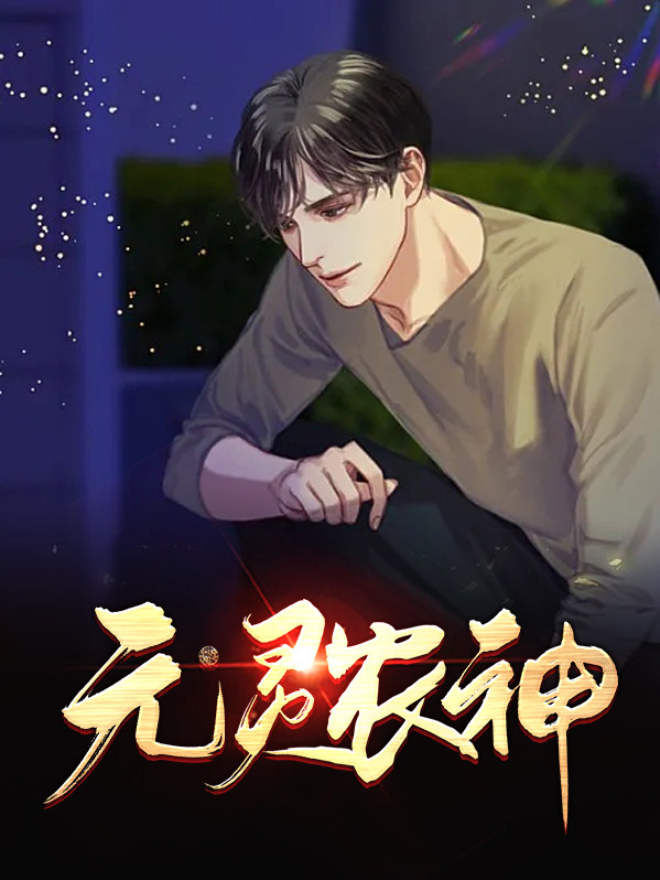 元灵农神小说免费阅读
