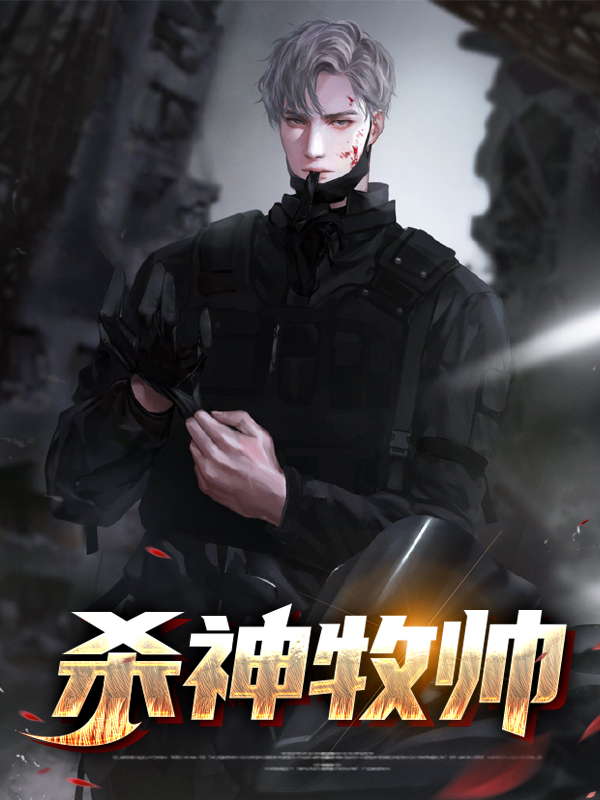 杀神牧帅 作者: 必火