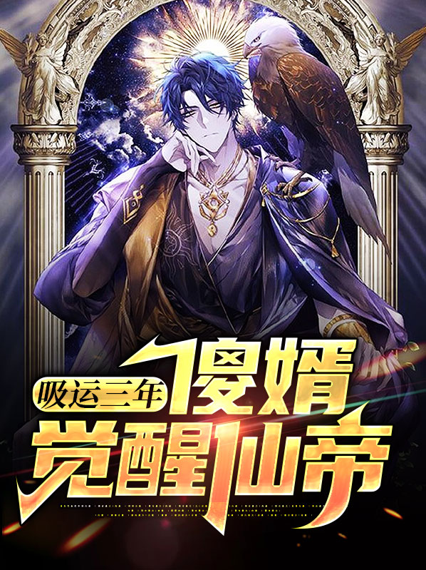 吸运三年,傻婿觉醒仙帝