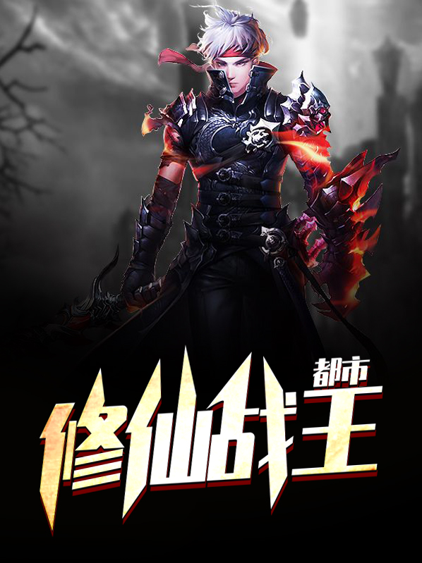 都市修仙战王笔趣阁免费阅读