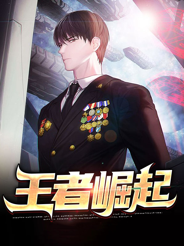 王者崛起 张晓歌