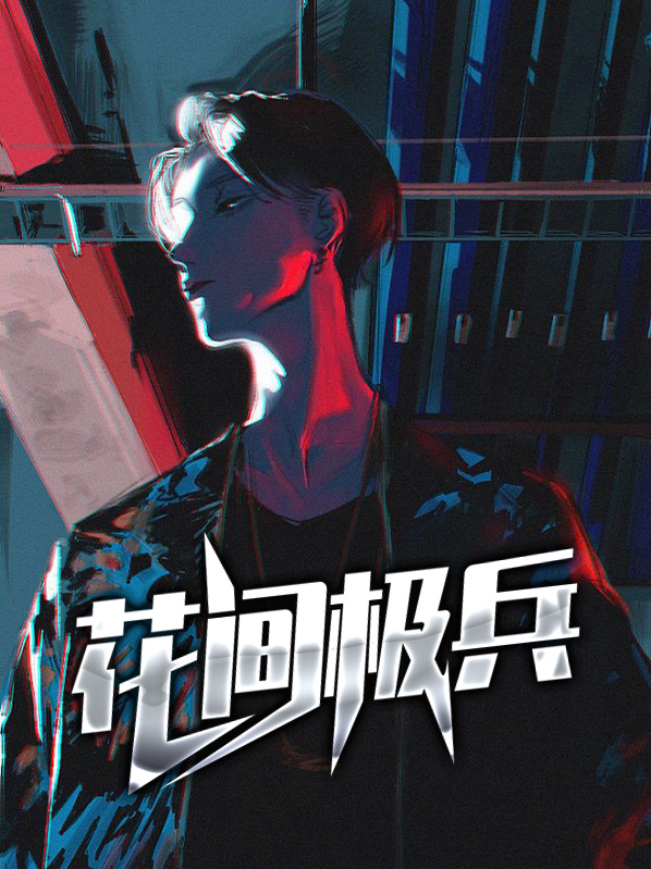 花间极兵免费阅读全文