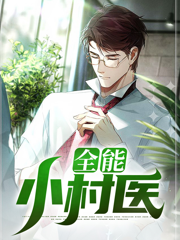 全能小村医全文阅读全本