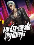 顶级强者闯都市