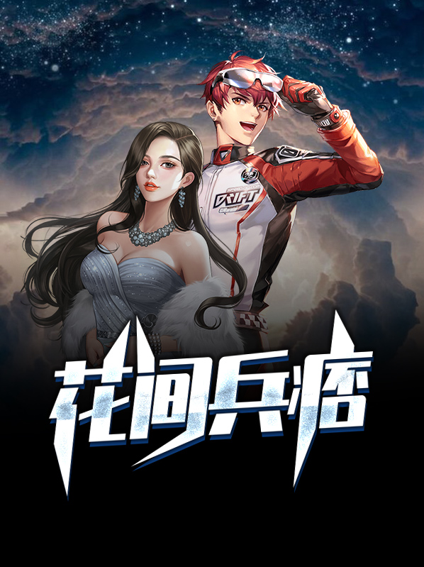 花间将军免费阅读
