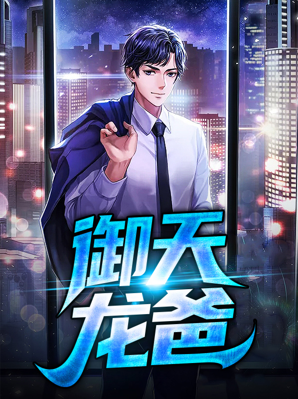御天龙爸叶城林初唐