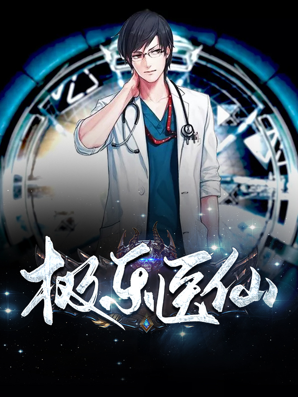 极乐医仙 笔趣阁