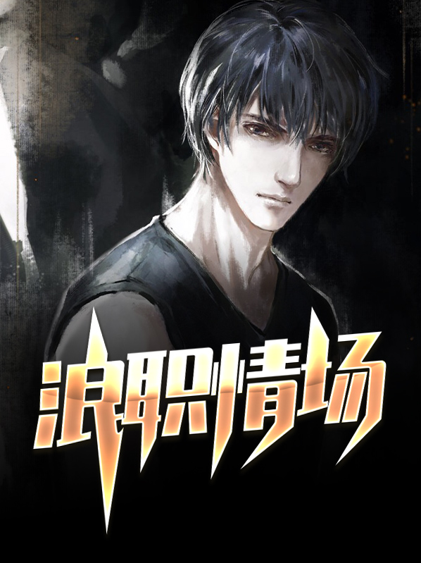 情场浪子什么意思