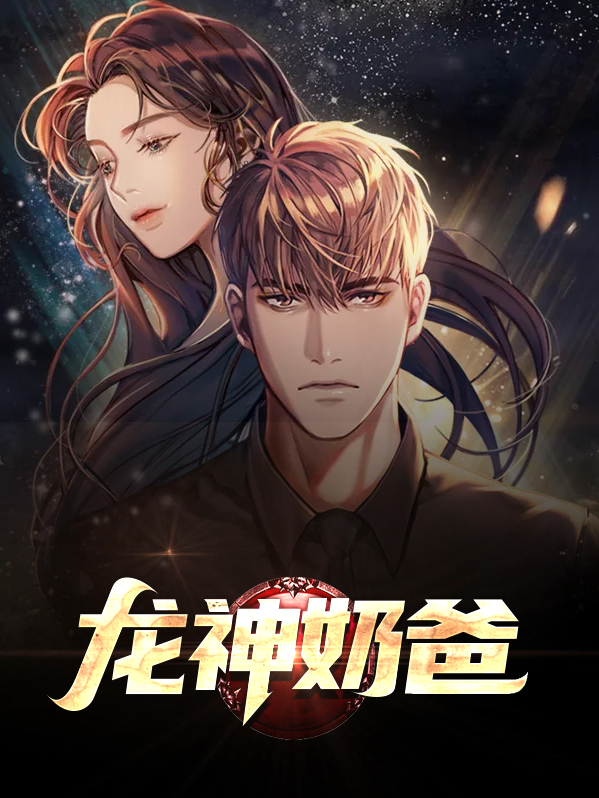 龙神奶爸萧天默苏佑希听书
