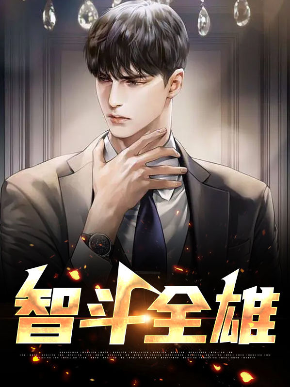 智斗battle