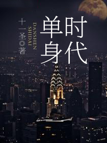 冷暖人生永不告别的单身时代