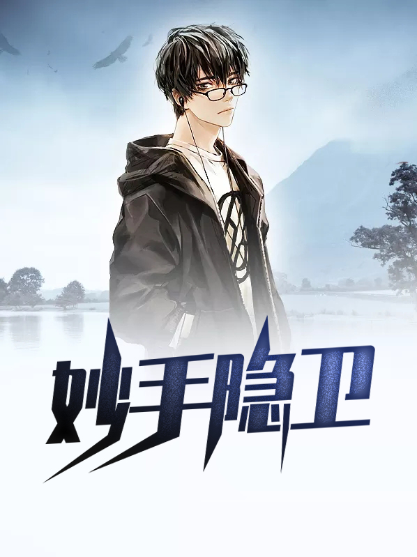 妙手圣医百科