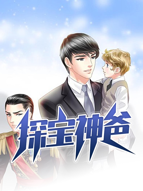 探宝的视频