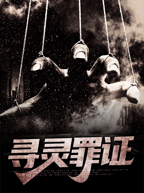 寻灵日记