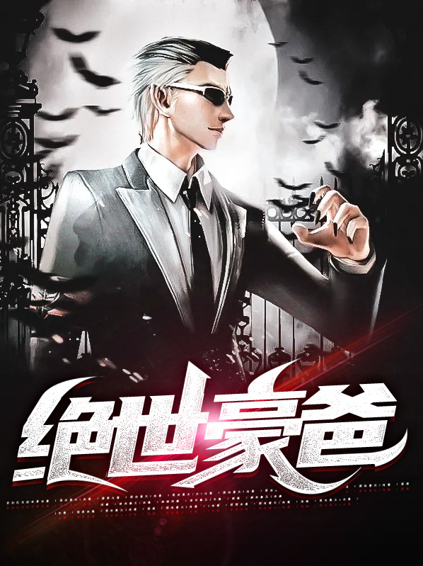 绝世神豪 小说