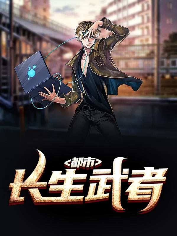 武者长生道起点