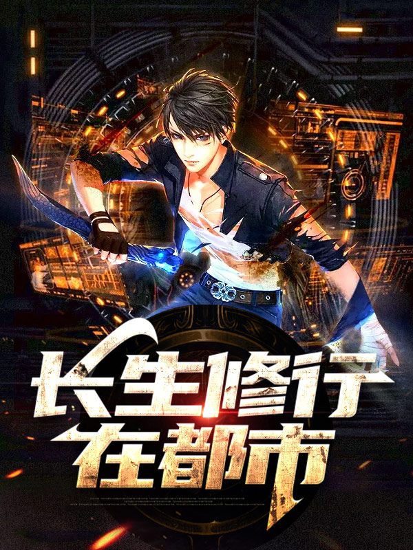 长生修行在都市