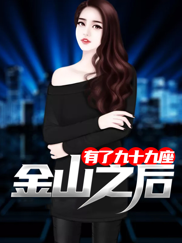 有了九十九座金山之后 下载