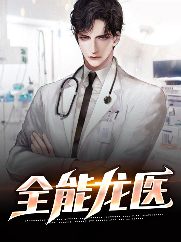全能龙医林小树沈如玉