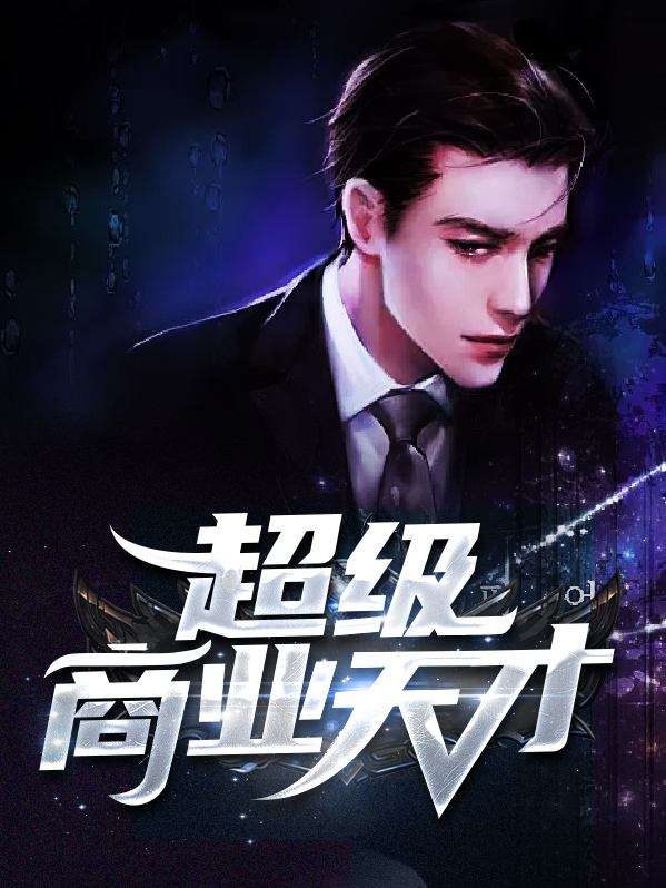 重生之商业天才