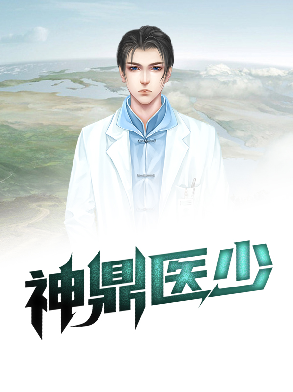 神鼎小说免费阅读