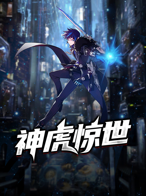 惊世神尊短剧