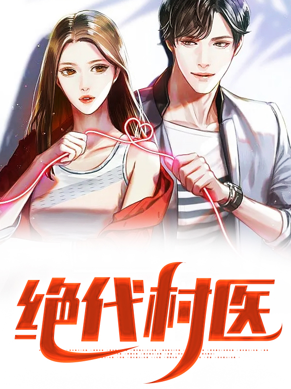 绝代医王 小说