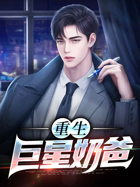 重生之娱乐巨星奶爸