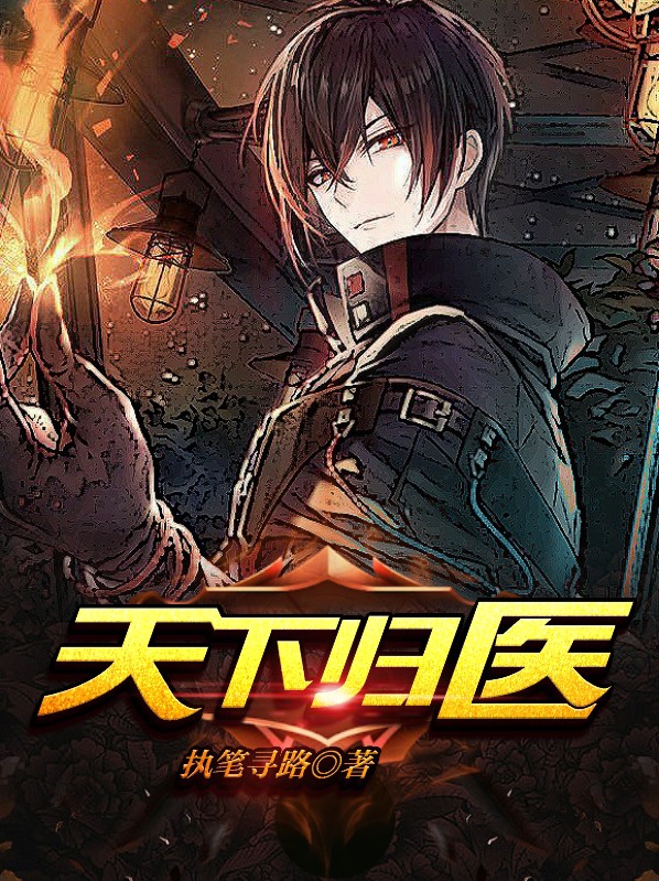 天下归医 执笔寻路