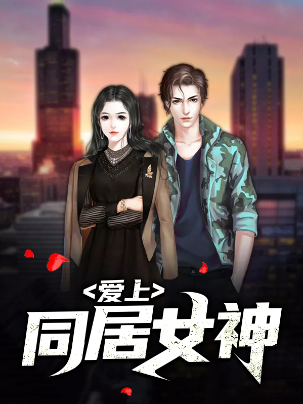 女神爱上骷髅王