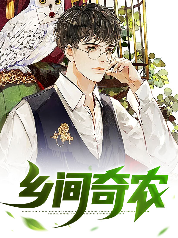 农村奇人奇事