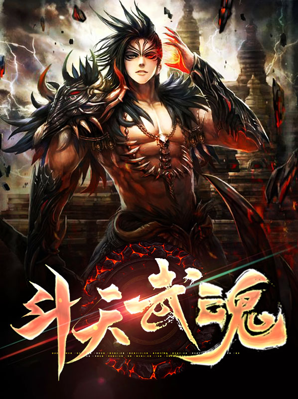 斗天武魂