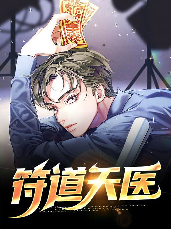 天医去病符