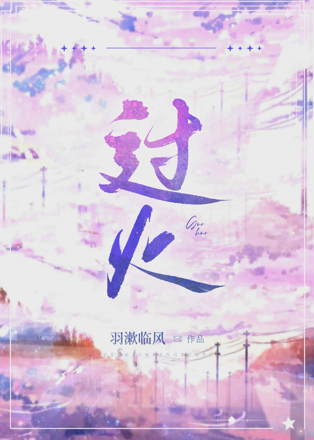 过火要准备些什么东西