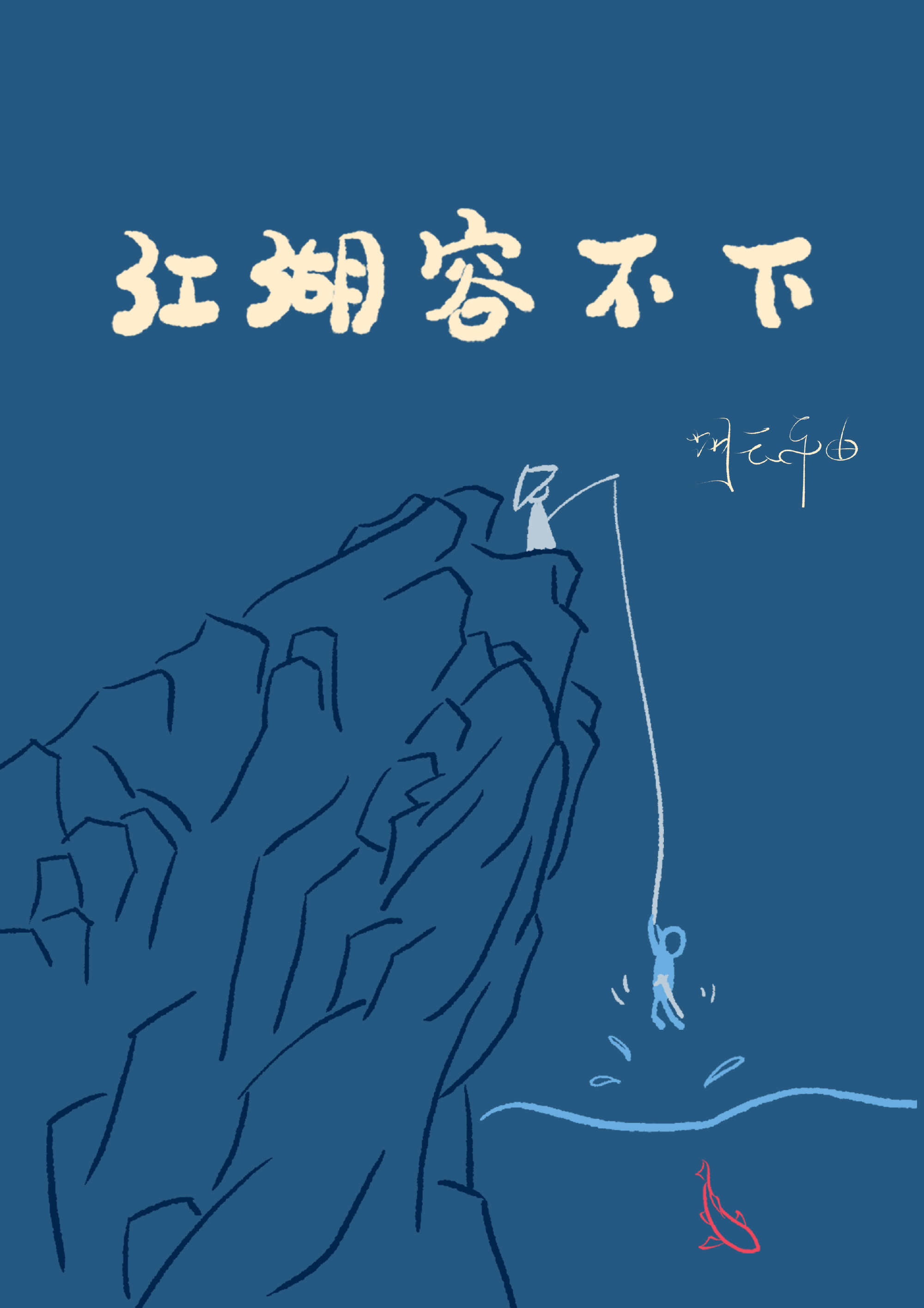 江湖容不下推文