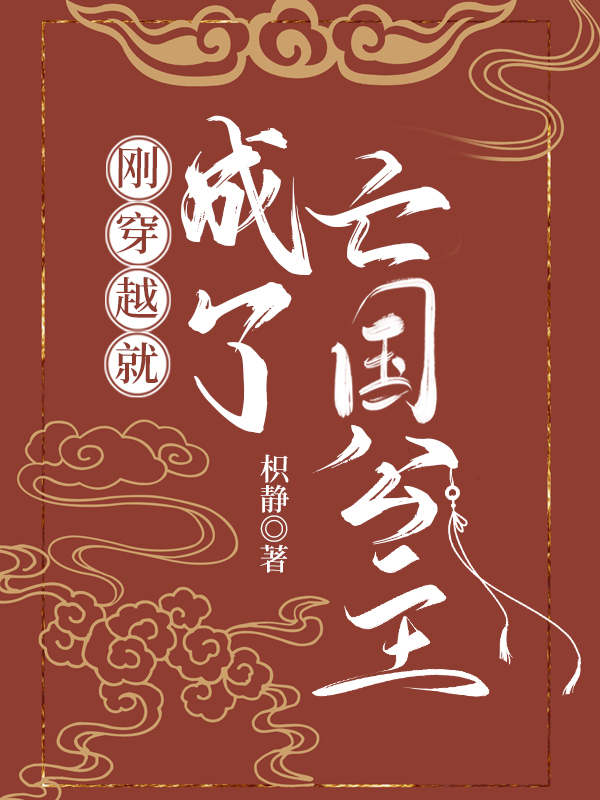穿越成亡国公主怎么办