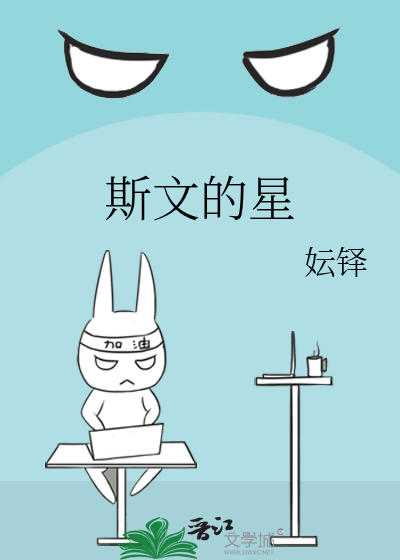 斯文到底好不好