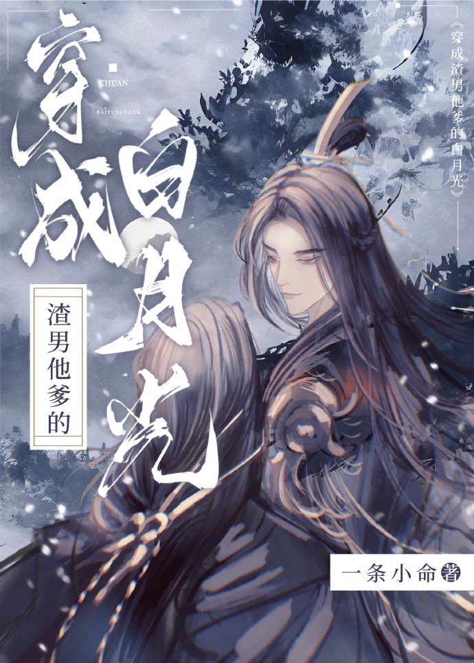 穿成渣男他爹的白月光下载