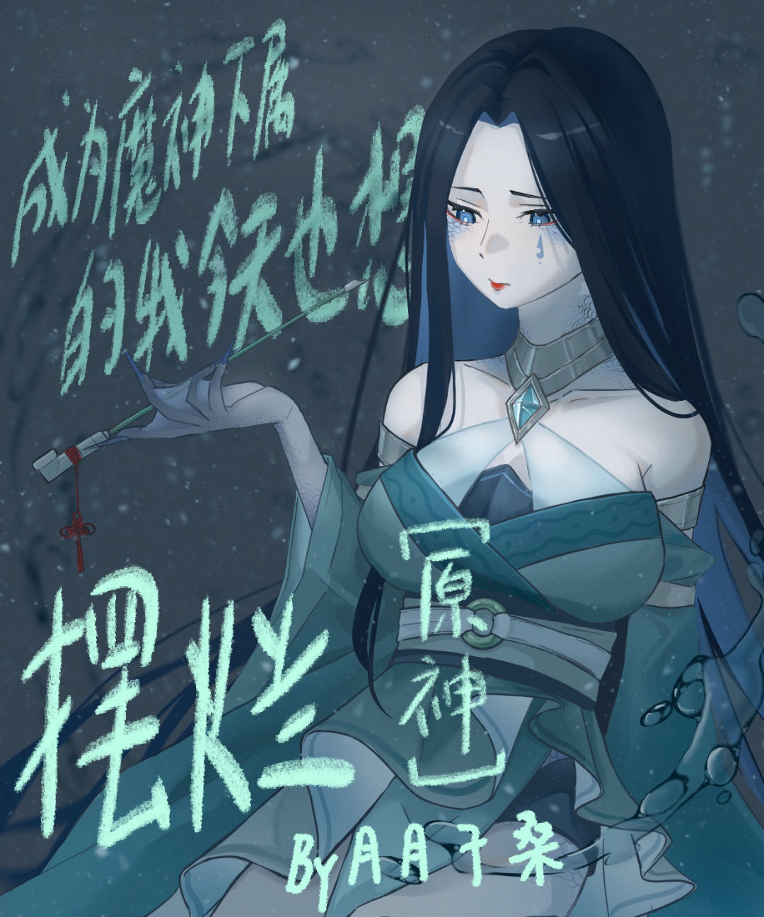 成为魔神的我想完成你的委托