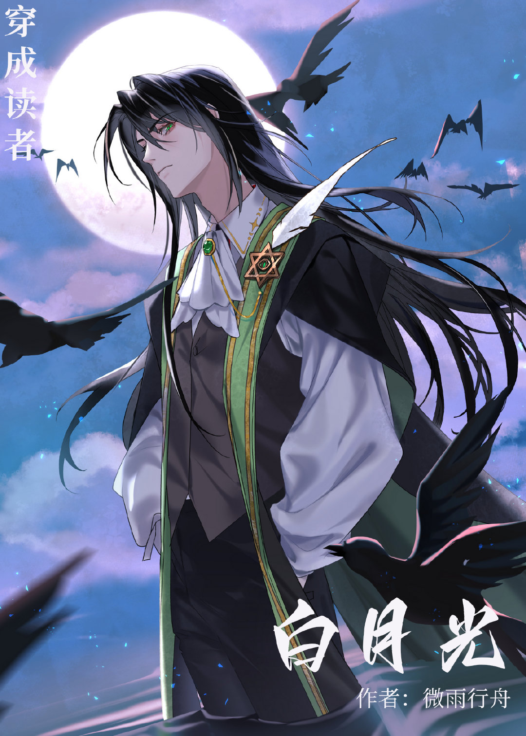 穿成漫画读者白月光[西幻]42