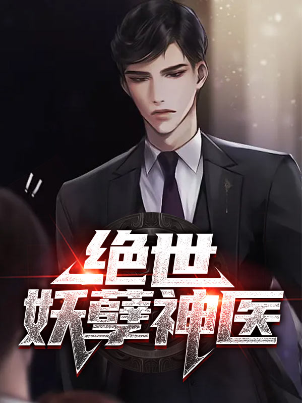 绝世妖孽神医叶秋小说阅读