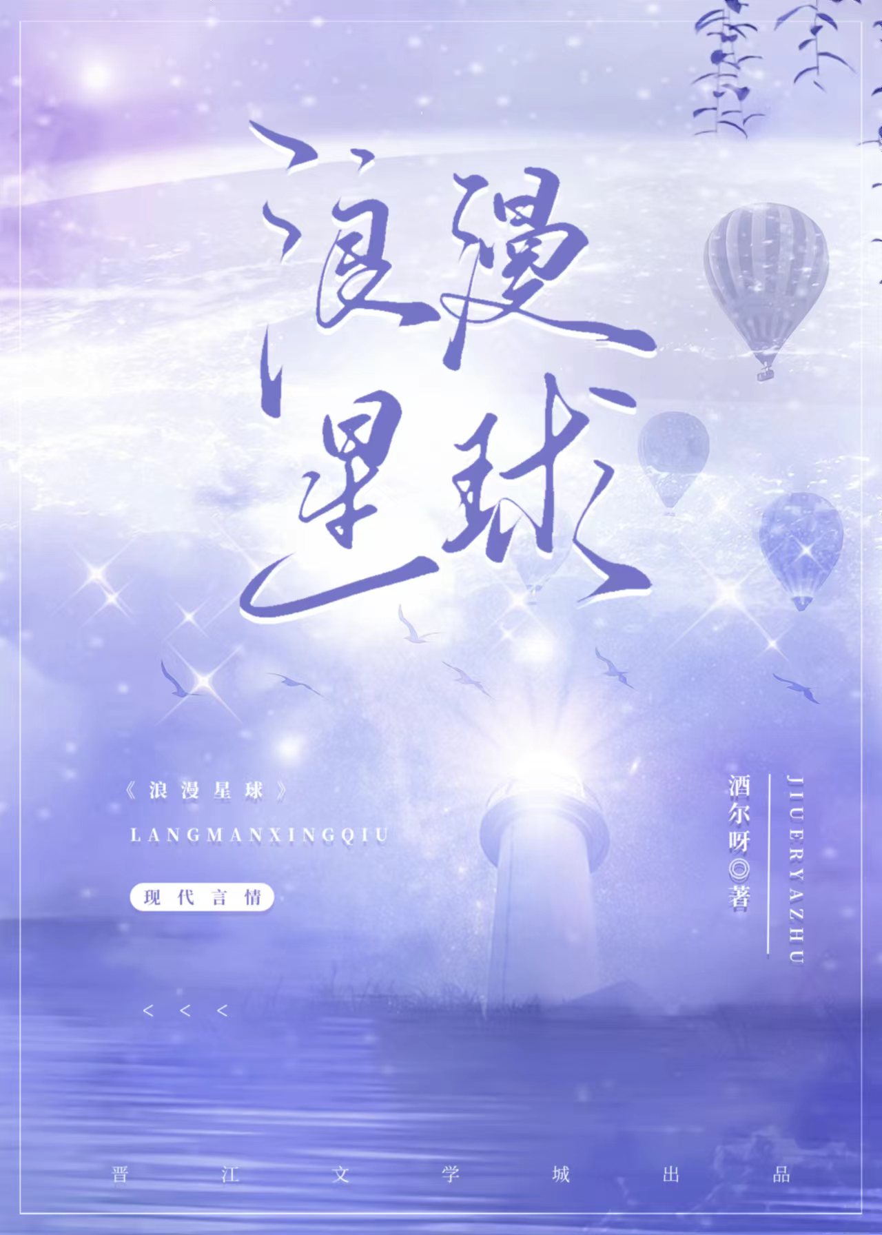 浪漫星球小说免费阅读喻时