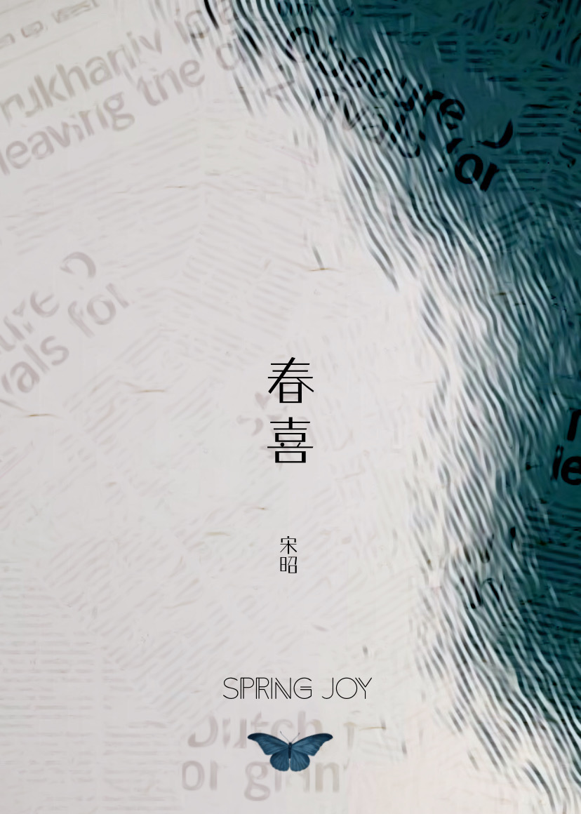春喜小说免费阅读
