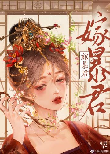 暴君宠婢相吾
