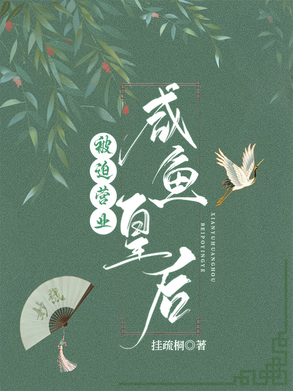 咸鱼被迫营业后爆火
