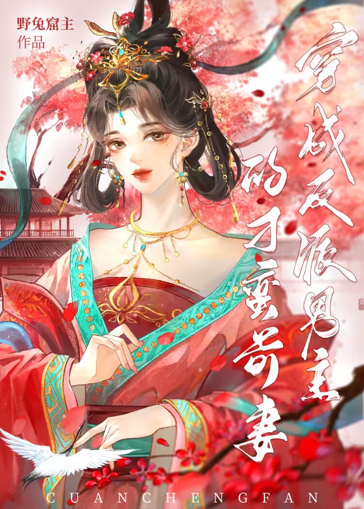穿成反派的前男友[穿书]绕笙