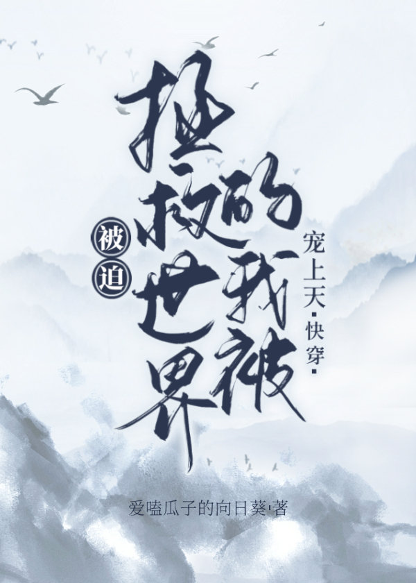被迫种田的我拯救了全星际作者:盼星星