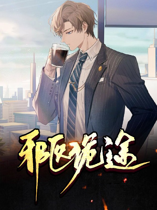 邪医免费阅读全文